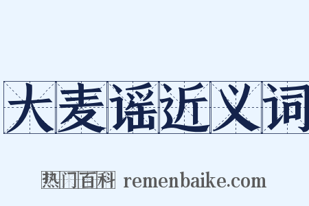 大麦谣近义词是什么意思的图片